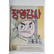 1974년 조치원만화 평양감사 (참고품)