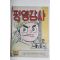 1974년 조치원만화 평양감사 (참고품)