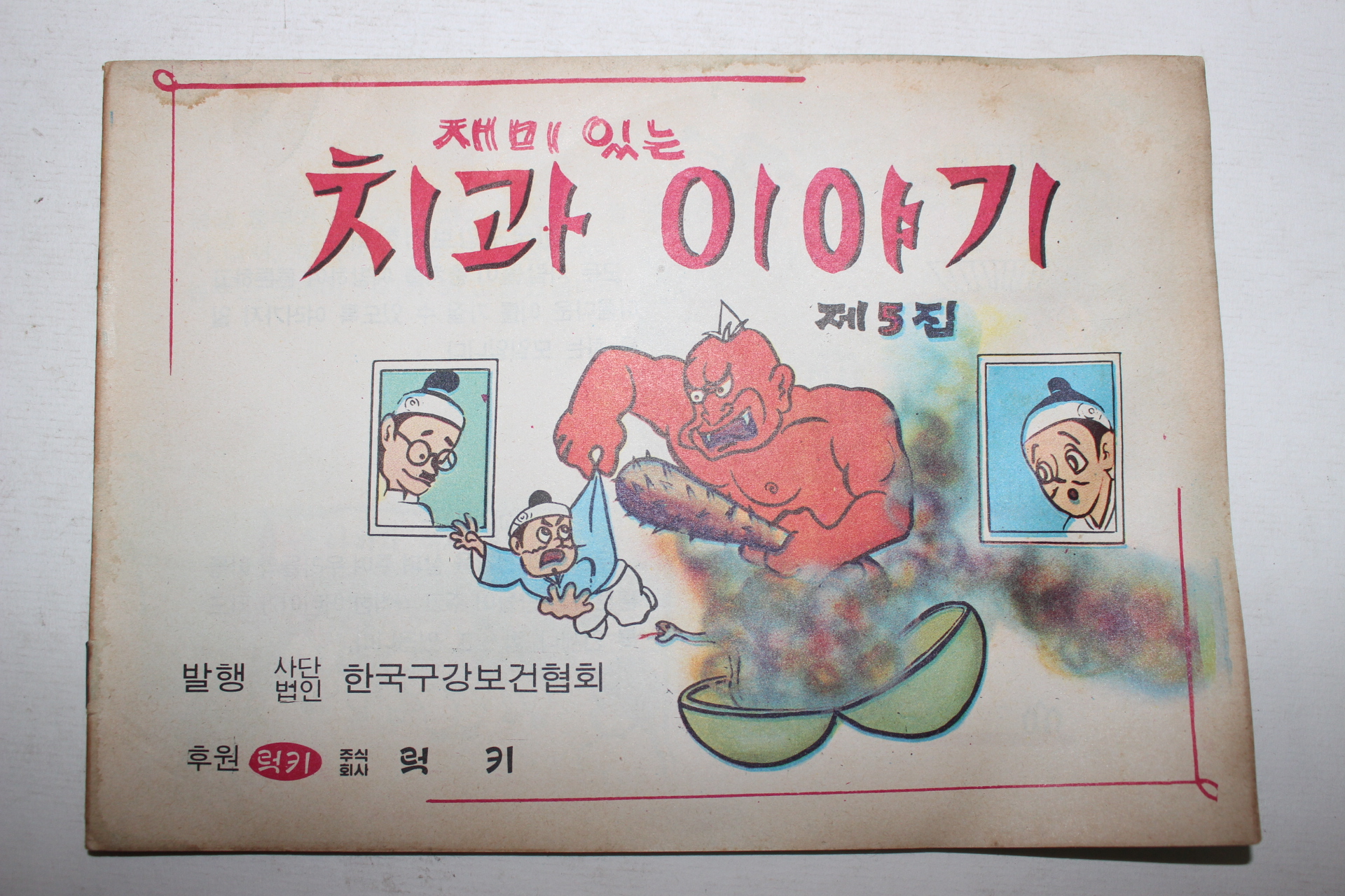 1970년대 재미있는 치과이야기 럭키치약