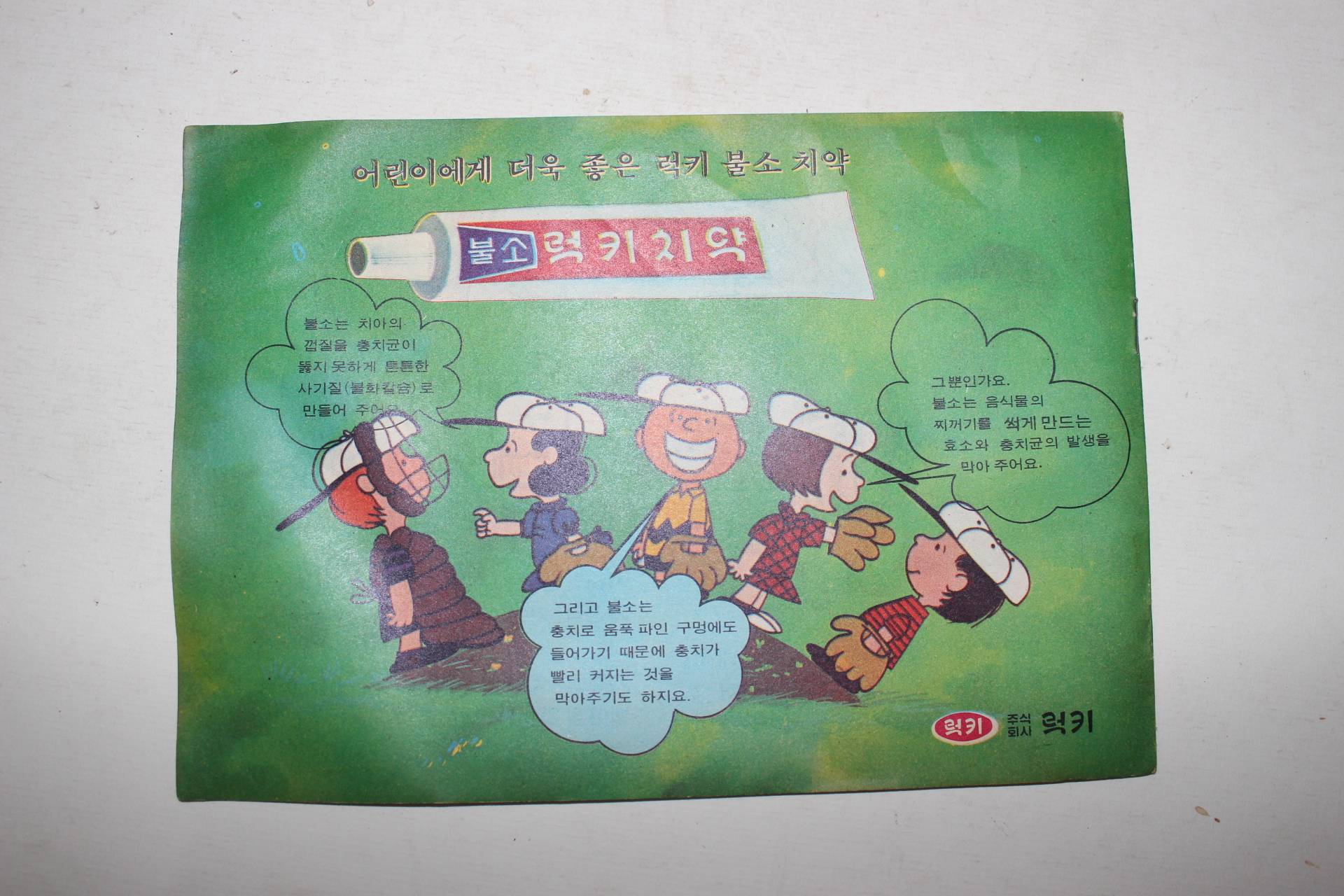 1970년대 재미있는 치과이야기 럭키치약
