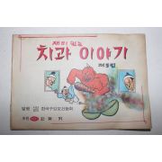 1970년대 재미있는 치과이야기 럭키치약