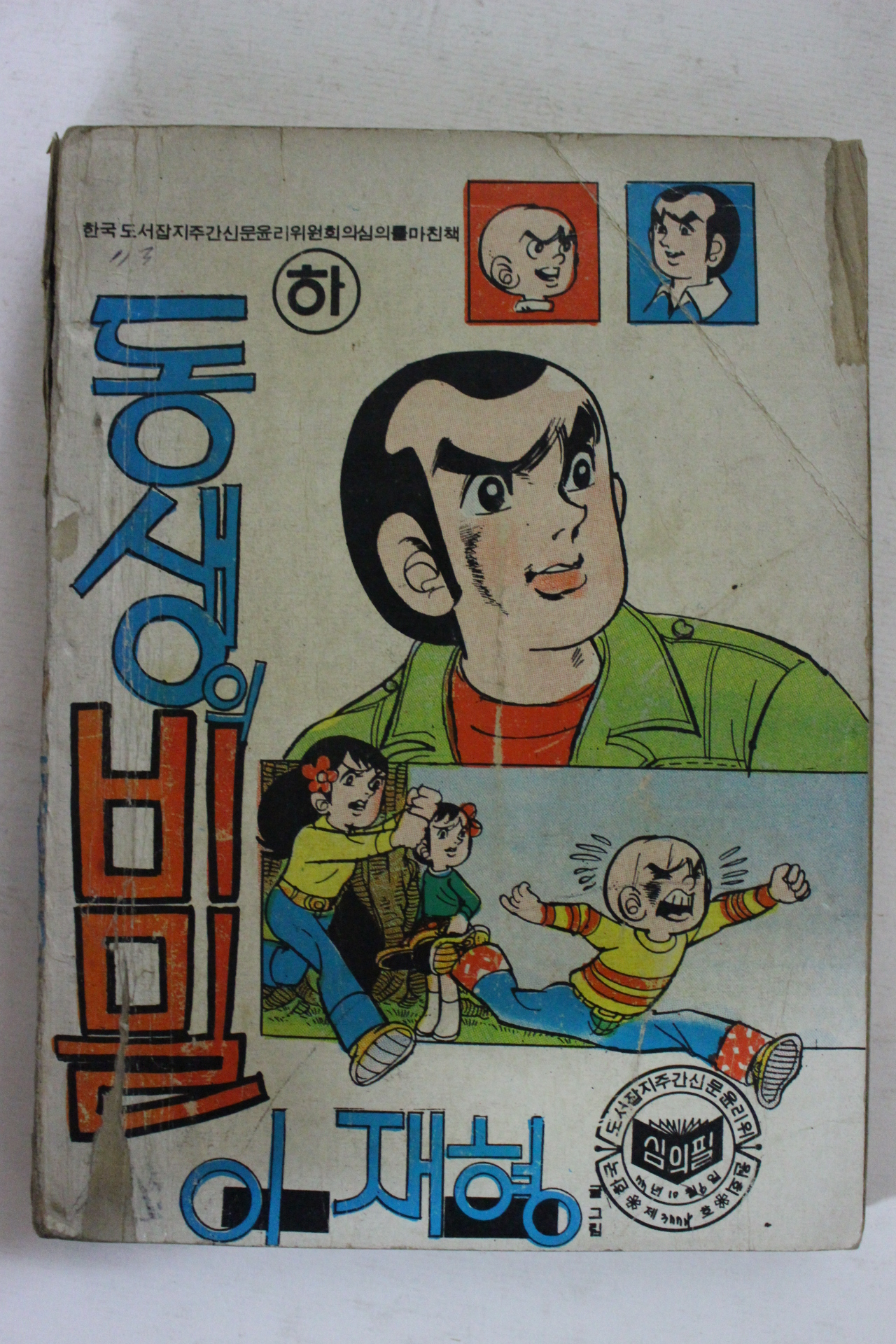 1977년 이재형만화 동생의 비밀 하권
