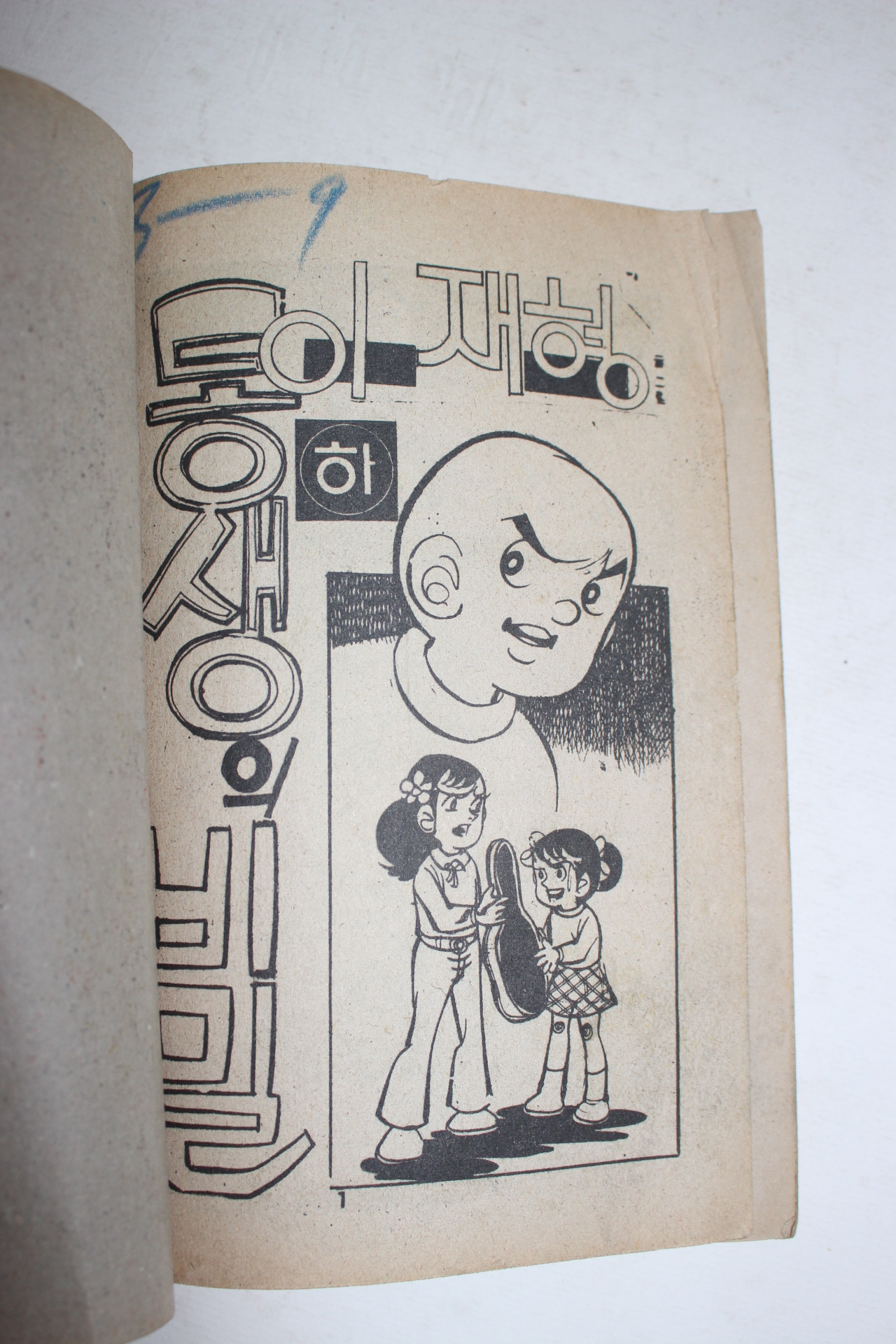 1977년 이재형만화 동생의 비밀 하권