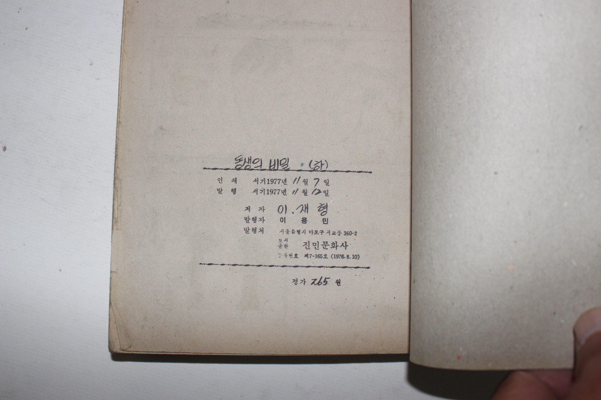 1977년 이재형만화 동생의 비밀 하권