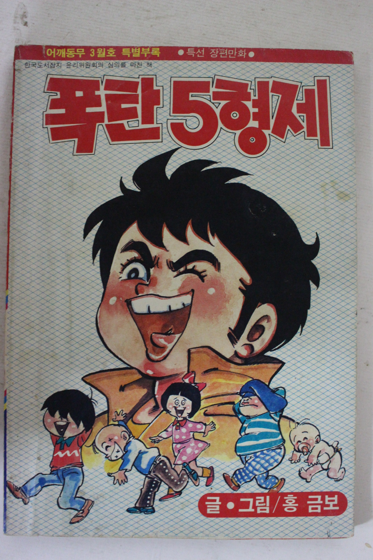 1984년 어깨동무특별부록 홍금보만화 폭탄5형제