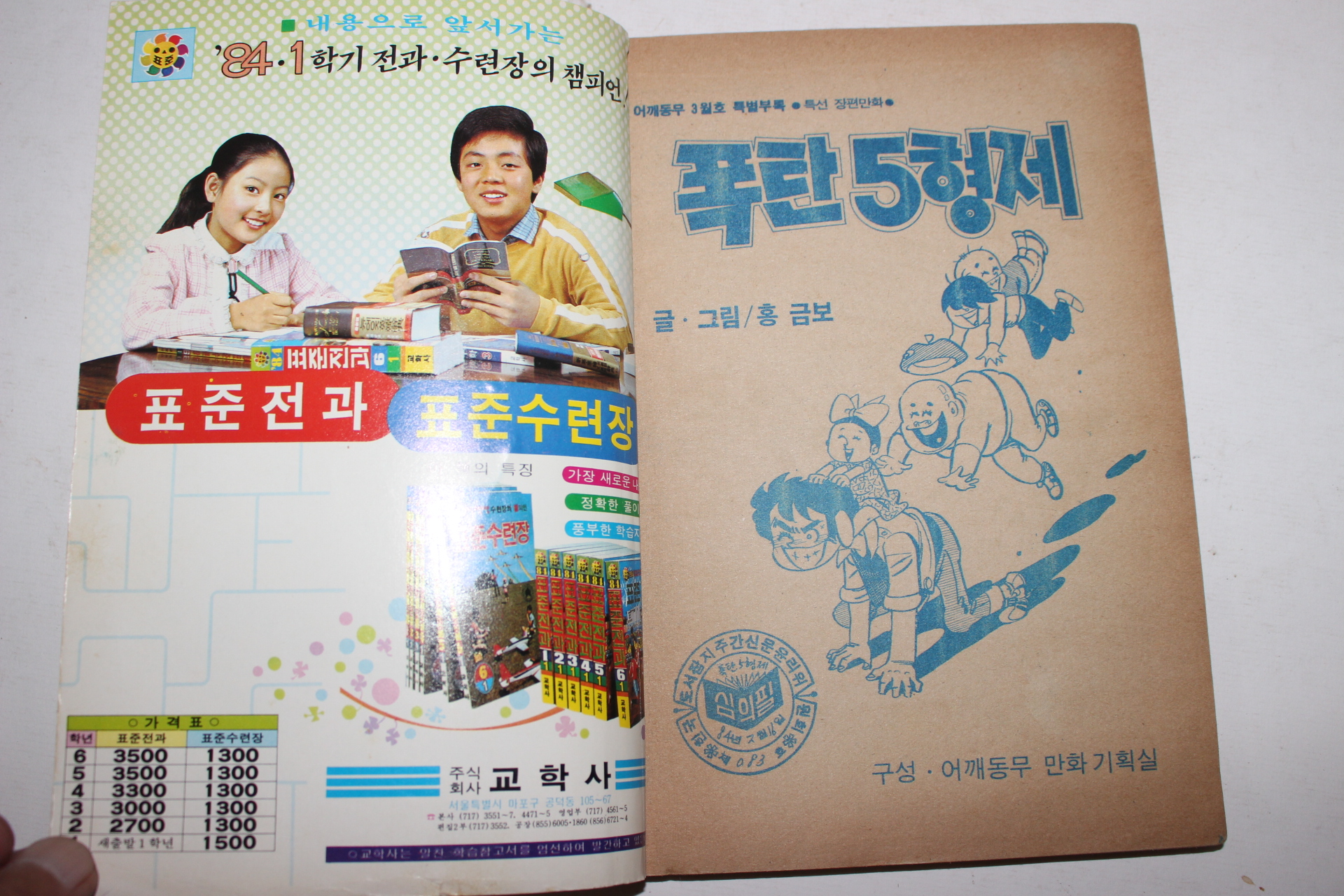 1984년 어깨동무특별부록 홍금보만화 폭탄5형제