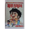 1984년 어깨동무특별부록 홍금보만화 폭탄5형제