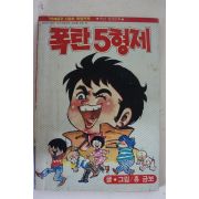 1984년 어깨동무특별부록 홍금보만화 폭탄5형제