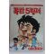 1984년 어깨동무특별부록 홍금보만화 폭탄5형제