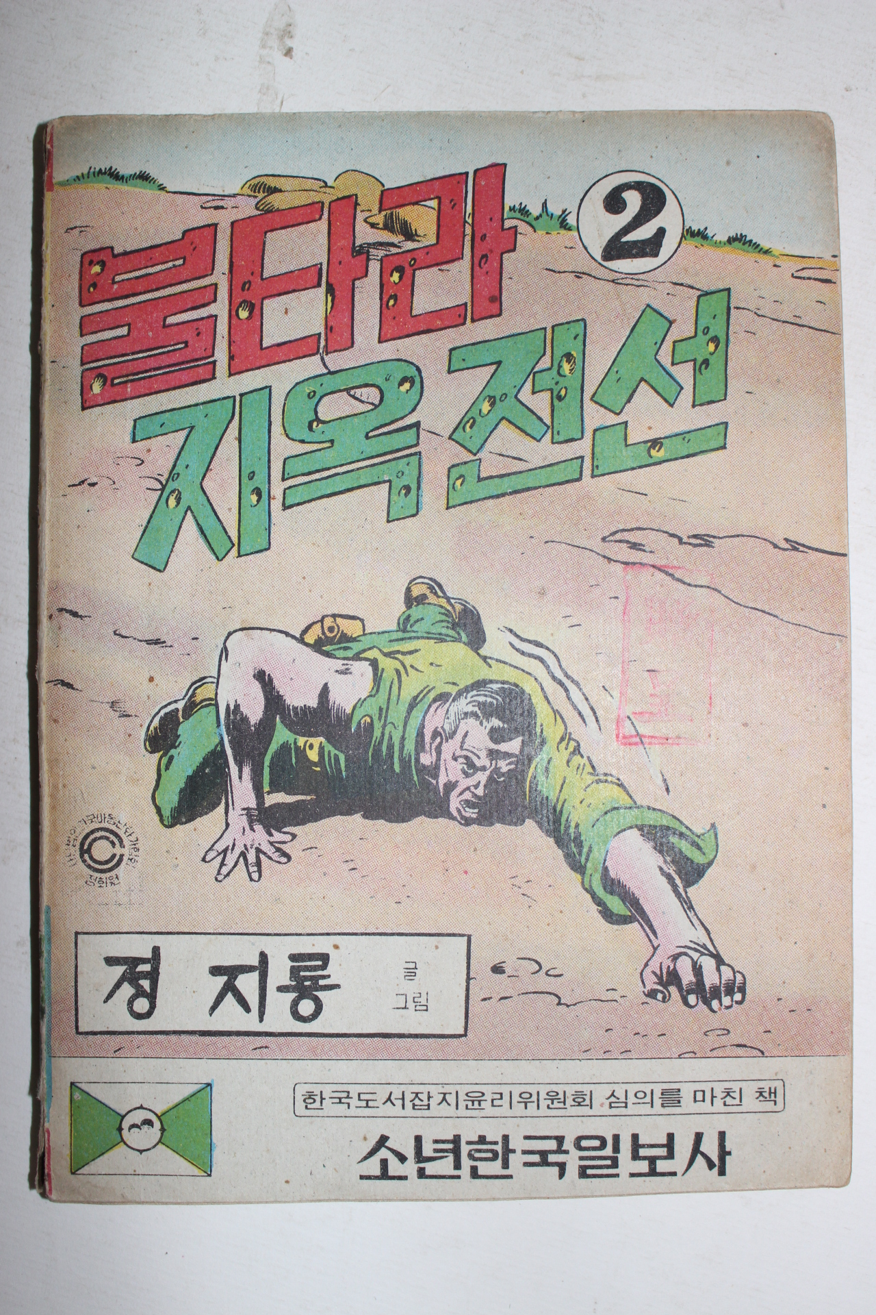1972년 정지룡만화 불타라 지옥전선 2