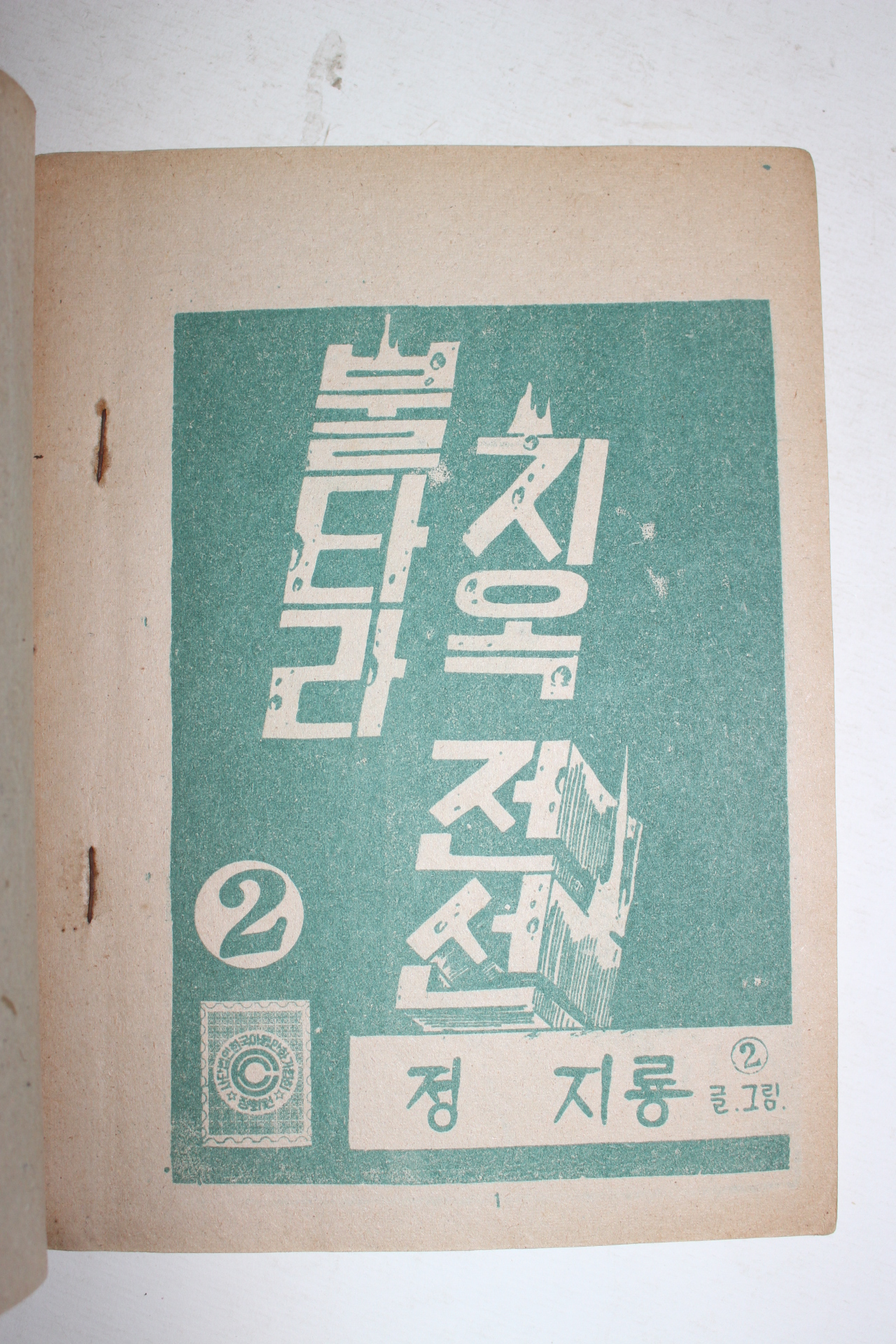 1972년 정지룡만화 불타라 지옥전선 2