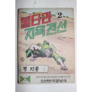 1972년 정지룡만화 불타라 지옥전선 2