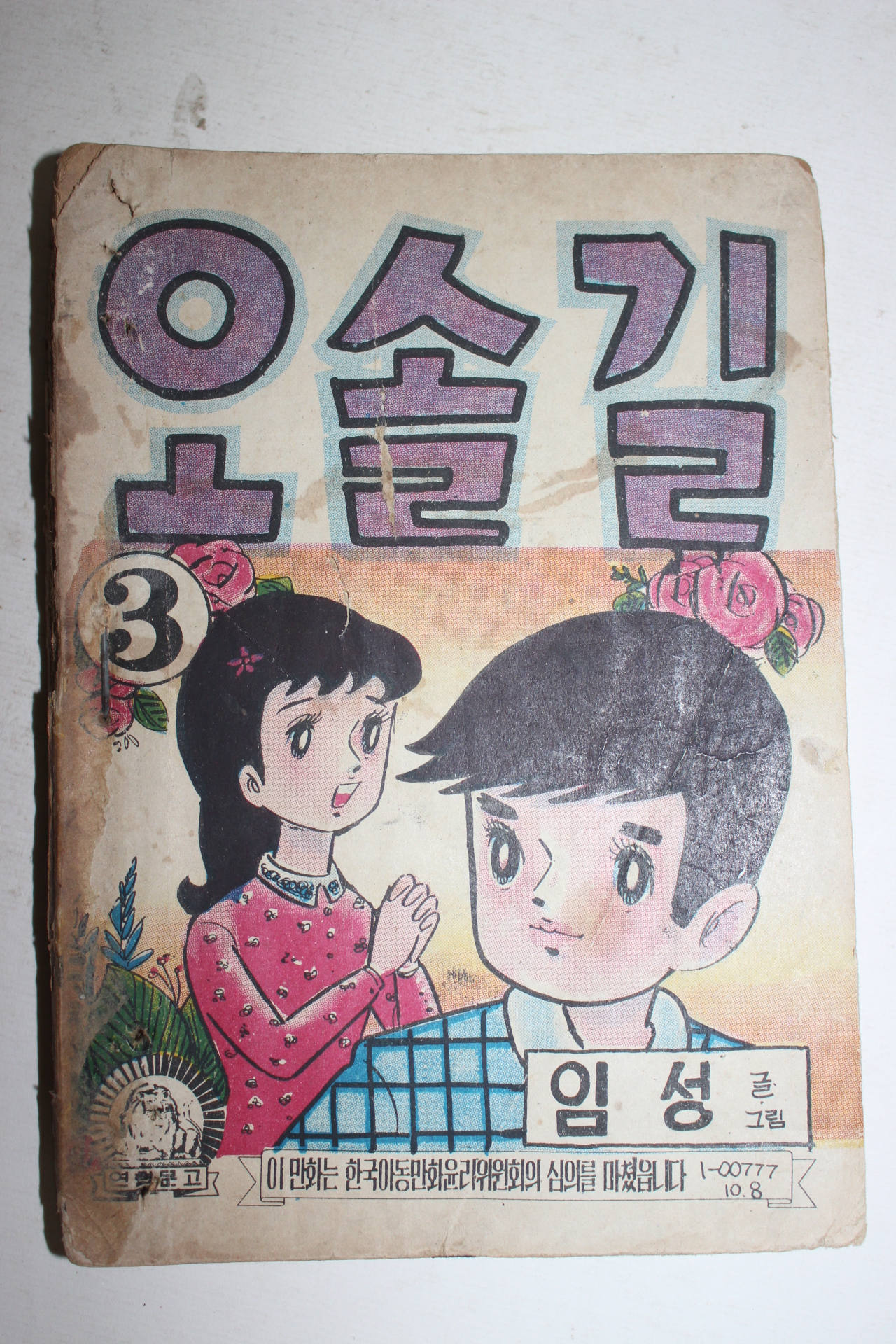 1970년대 임성만화 오솔길 권2,3  2책합본