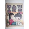 1970년대 임성만화 오솔길 권2,3  2책합본