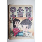 1970년대 임성만화 오솔길 권2,3  2책합본