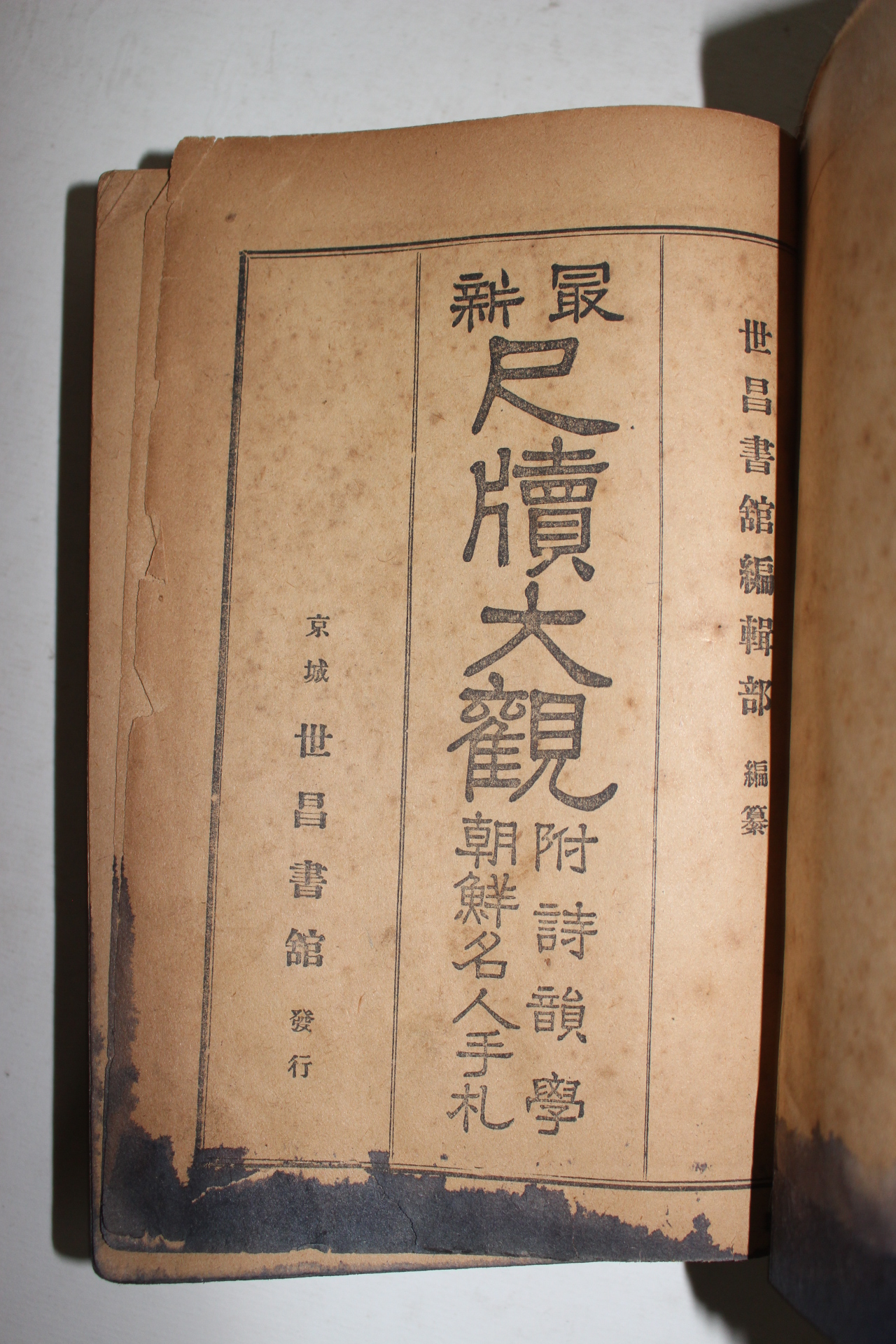1923년(대정12년) 경성세창서관 최신 척독대관(尺牘大觀) 1책완질