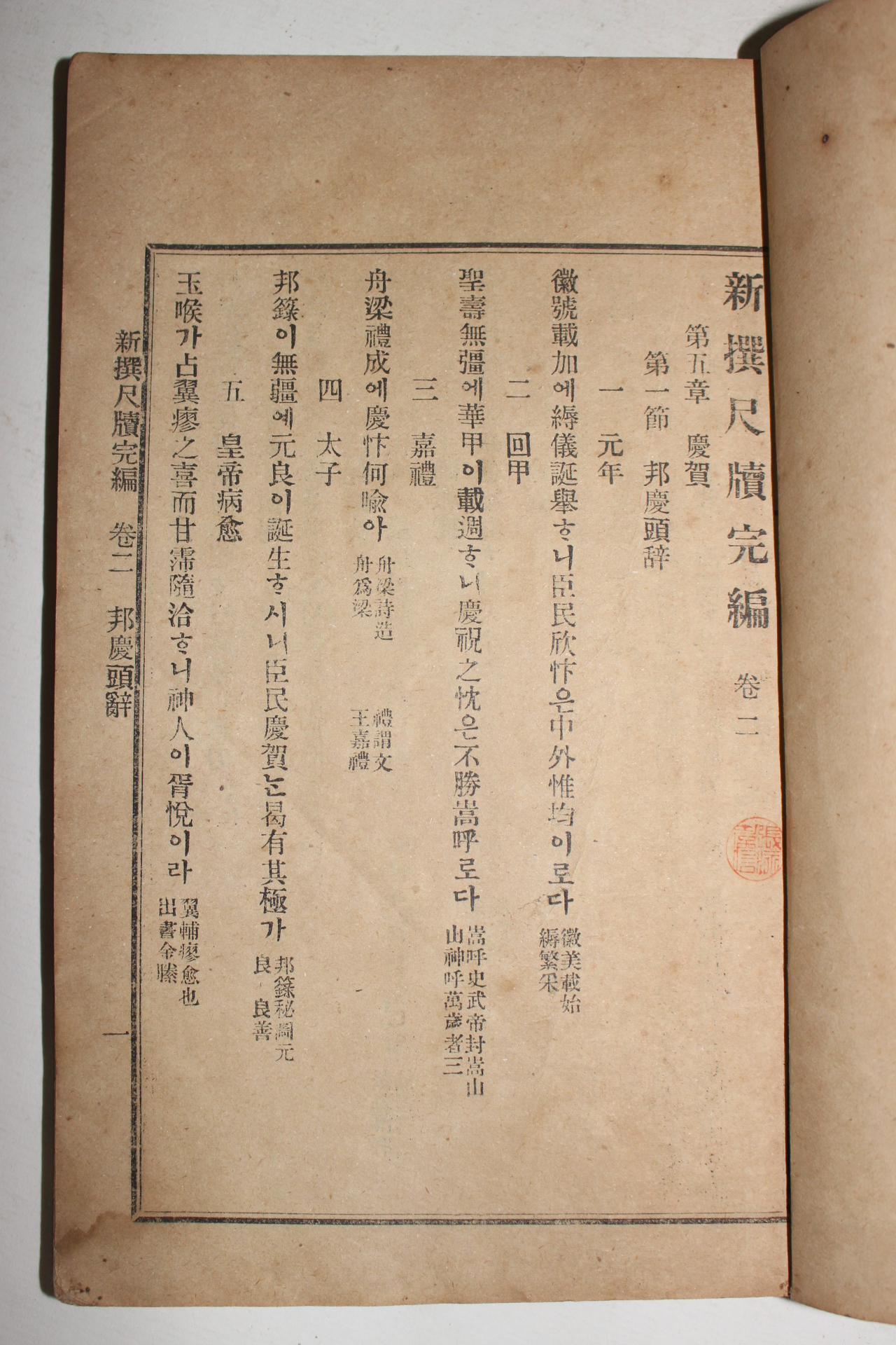 1909년(융희3년) 신선척독완편(新選尺牘完編)권2終 법령편