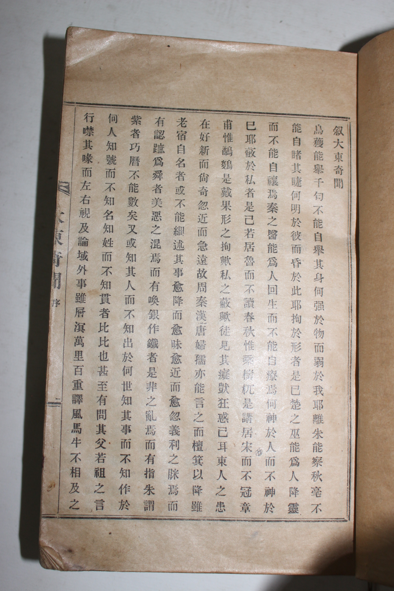 1931년(소화6년) 대동기문(大東奇聞)1책완질