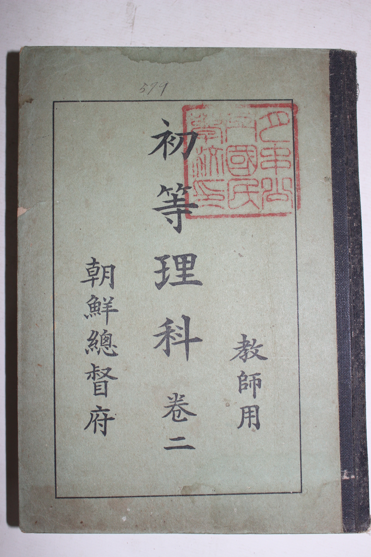 1938년 조선총독부 초등이과 권2 교사용 (한반도 지도수록)