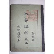 1938년 조선총독부 초등이과 권2 교사용 (한반도 지도수록)