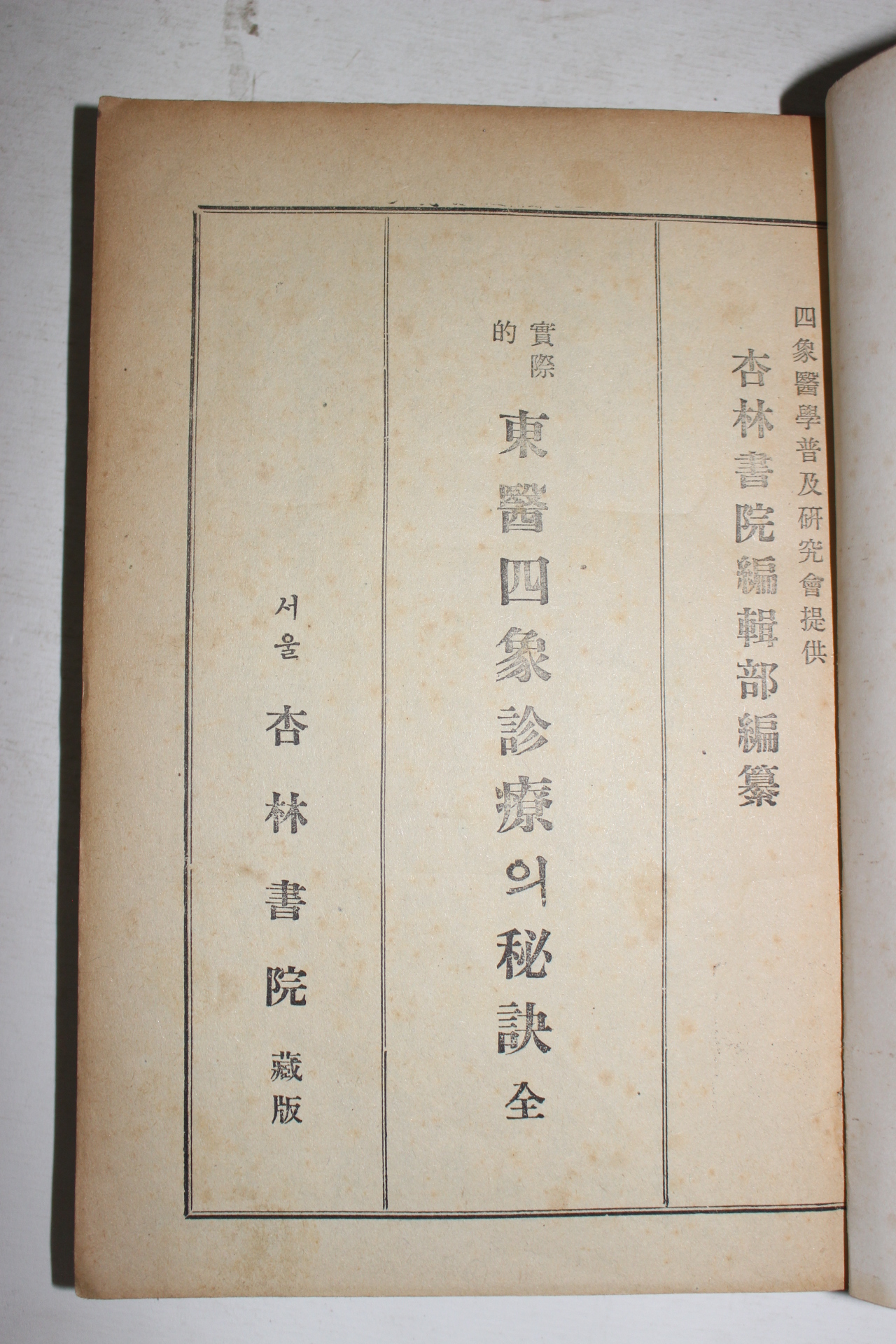 1955년 실제적 동의사상진료의 비결