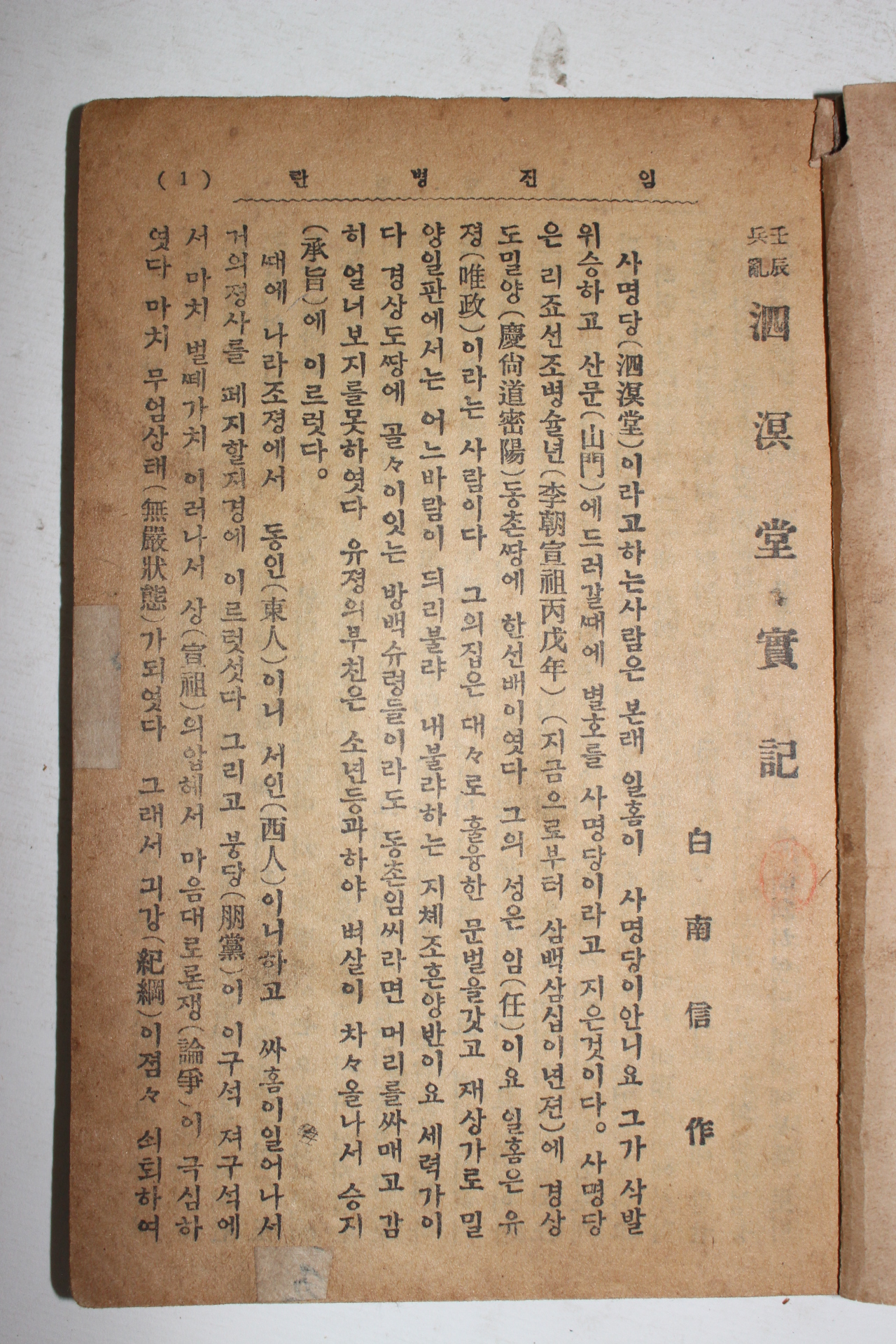 1927년(소화2년) 경성영창서관 님진병란 사명당실기 1책완질