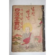 1927년(소화2년) 경성영창서관 님진병란 사명당실기 1책완질