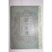 1953년초판 조지훈(趙芝薰) 시의 원리