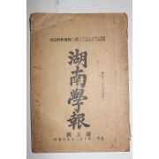 1908년(융희2년) 호남학보(湖南學報) 제5호