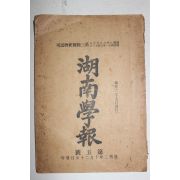 1908년(융희2년) 호남학보(湖南學報) 제5호