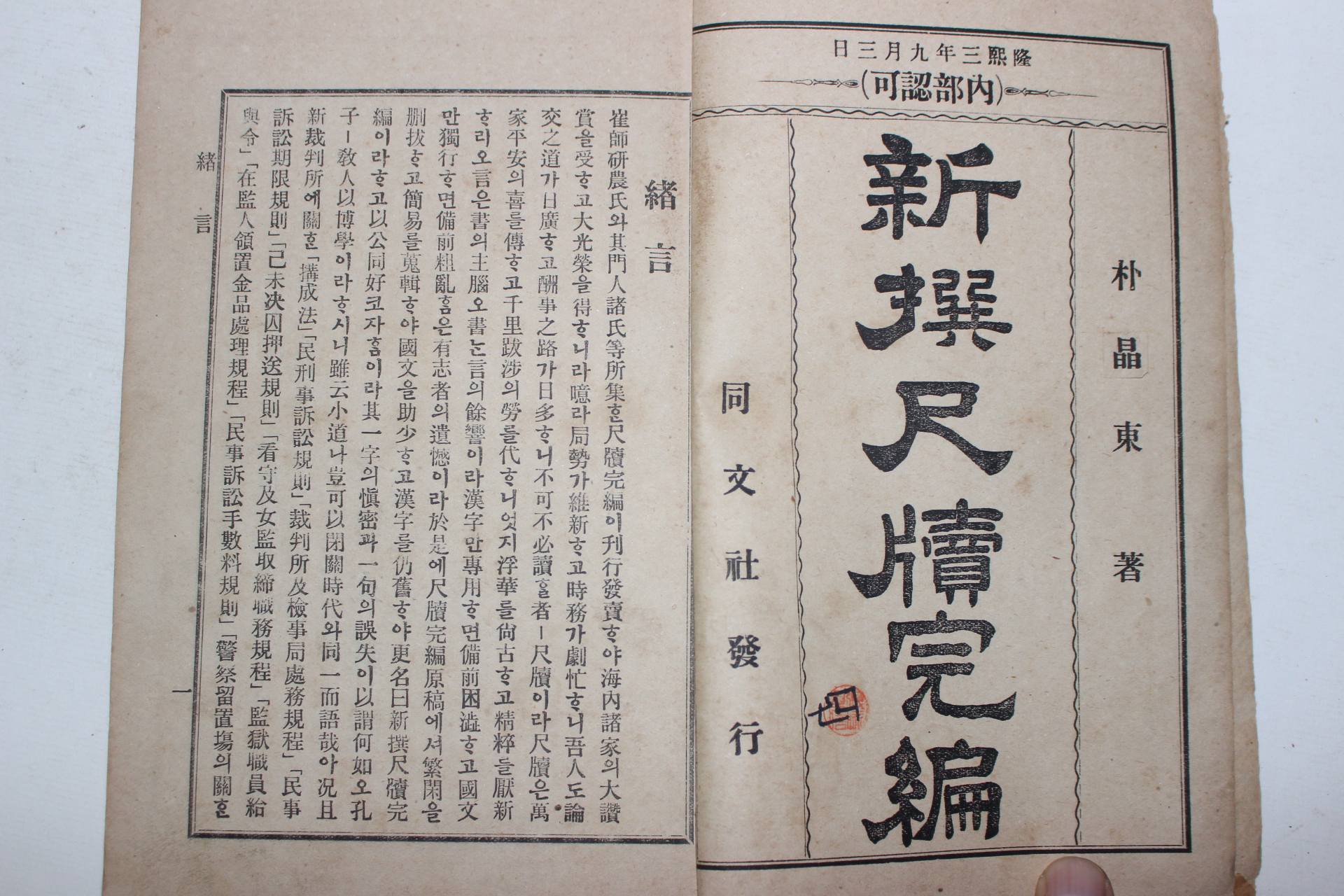 1909년(융희3년) 신선척독완편(新選尺牘完編) 권1