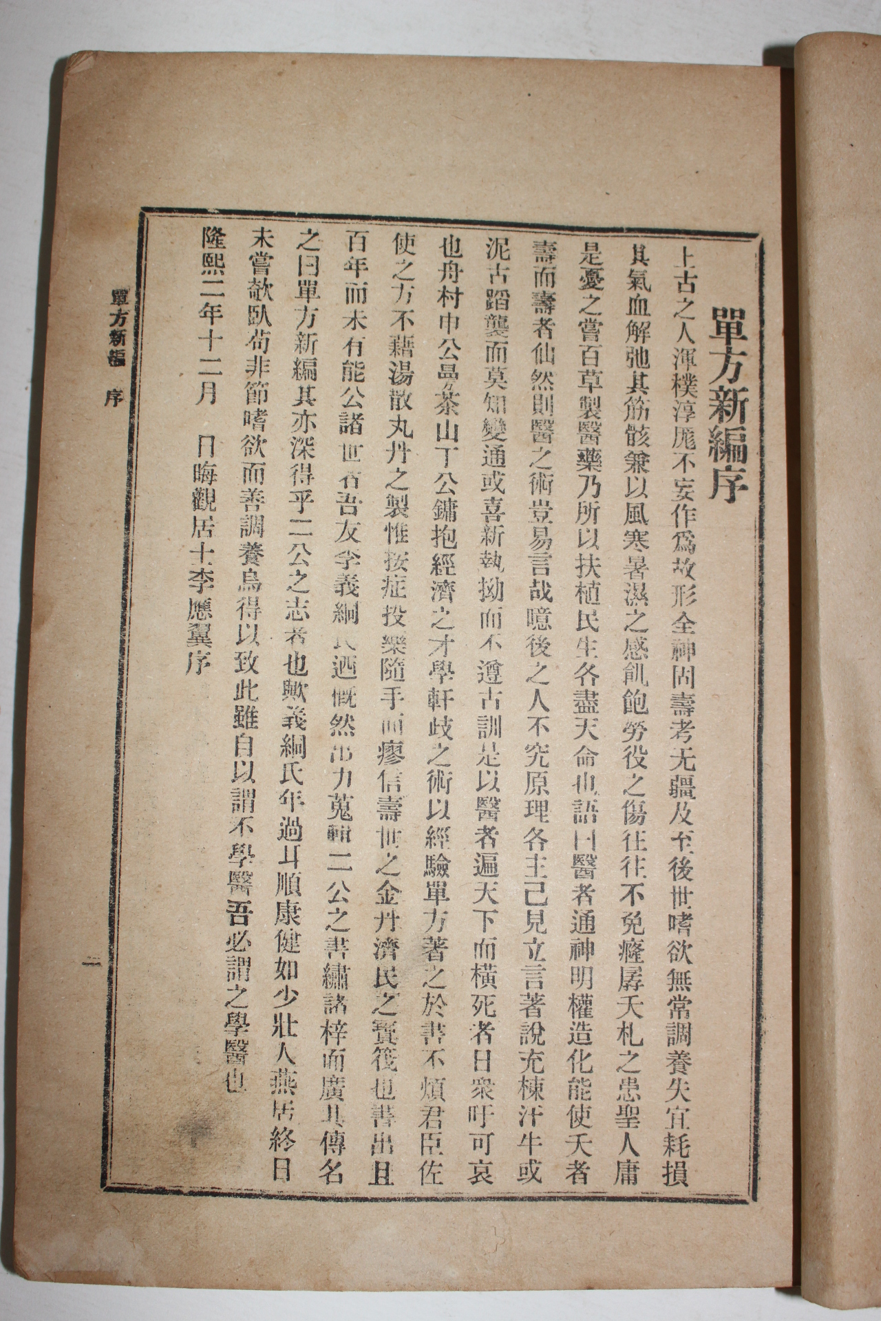 1909년(융희3년)초판 다산정약용(丁若鏞)의서 단방신편(單方新編)1책완질