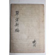 1909년(융희3년)초판 다산정약용(丁若鏞)의서 단방신편(單方新編)1책완질