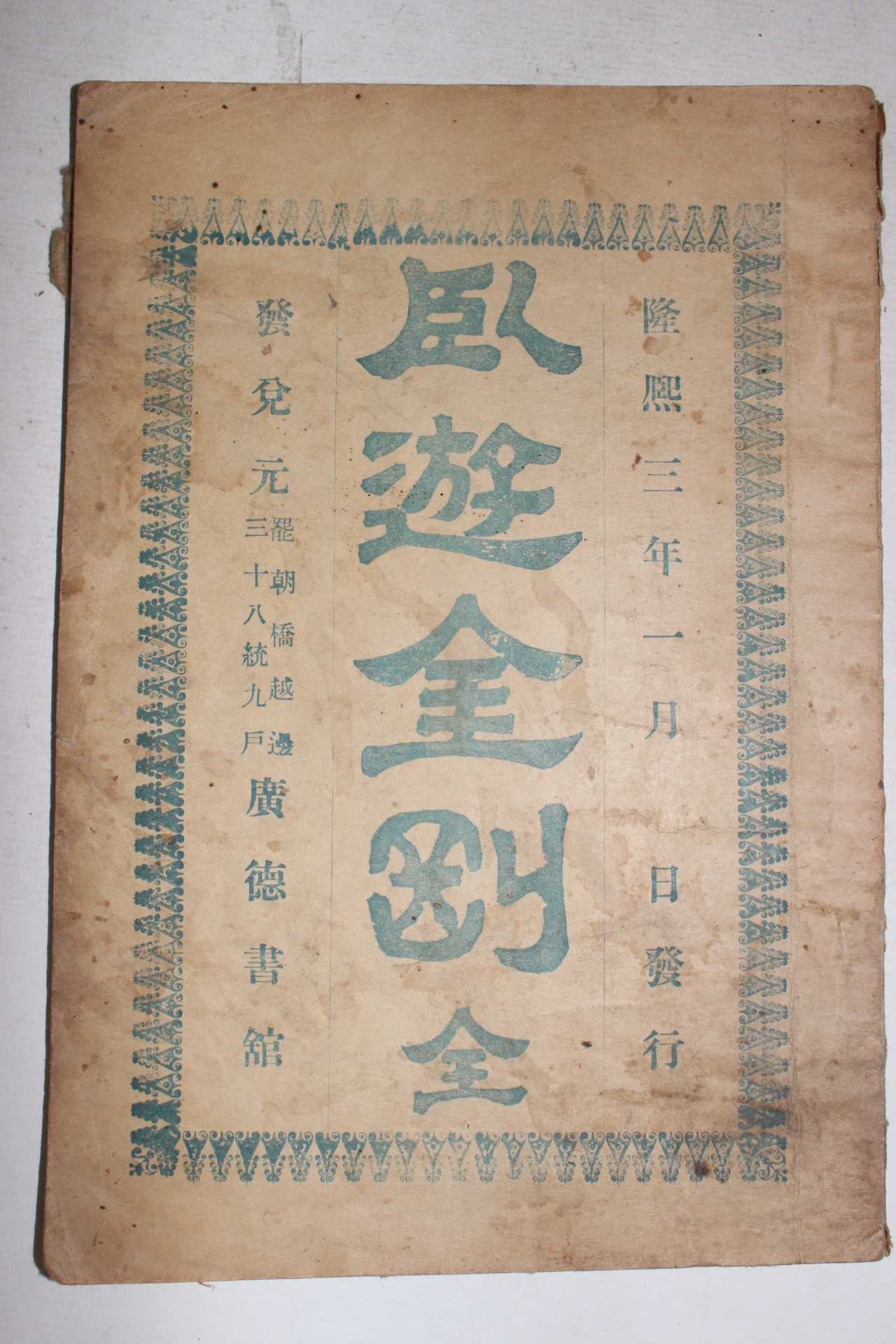 1909년(융희3년) 금강산기행문 와유금강(臥遊金剛) 1책완질