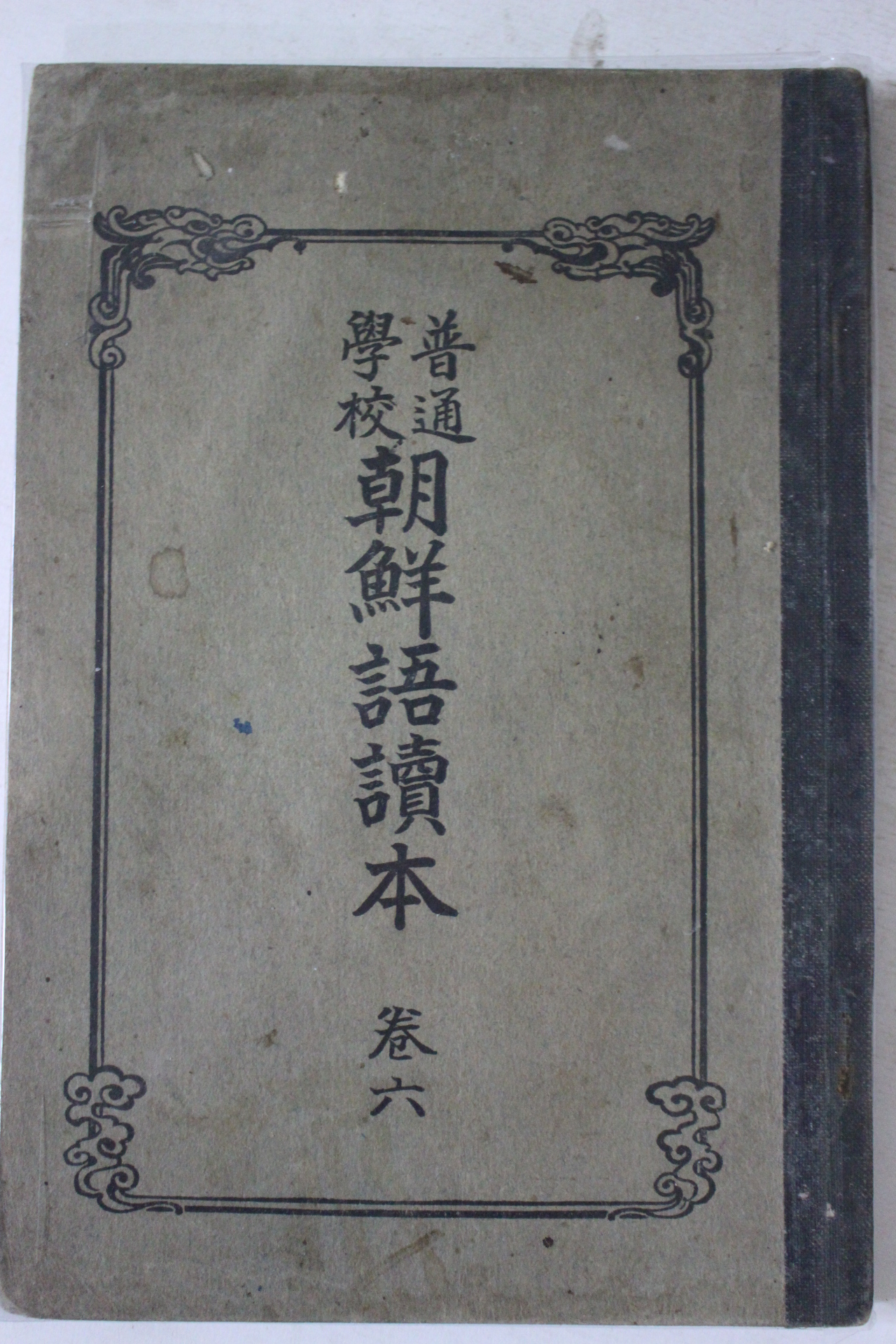 1924년 보통학교 조선어독본 권6