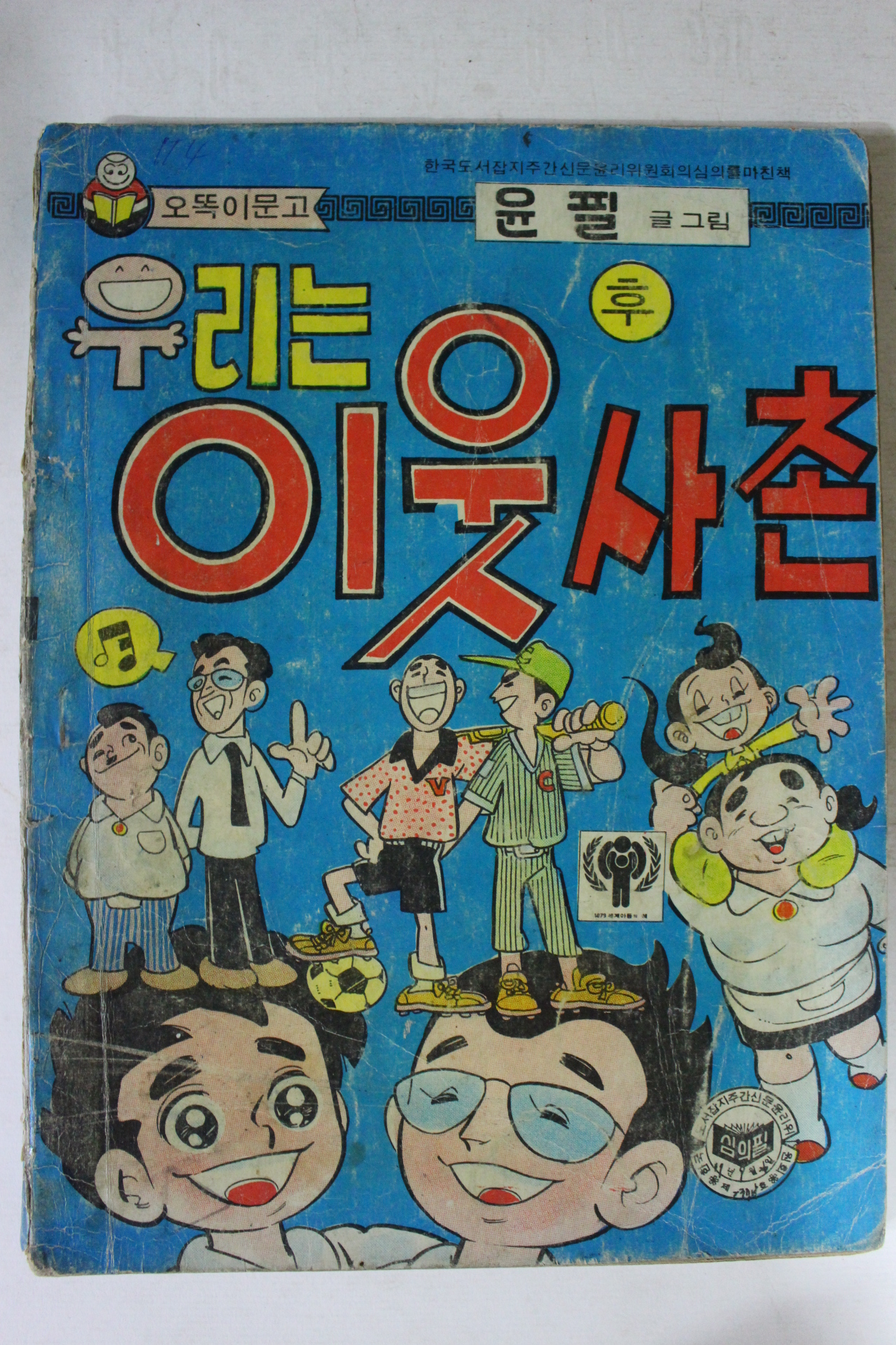 1970년대 윤필만화 우리는 이웃사촌 후권