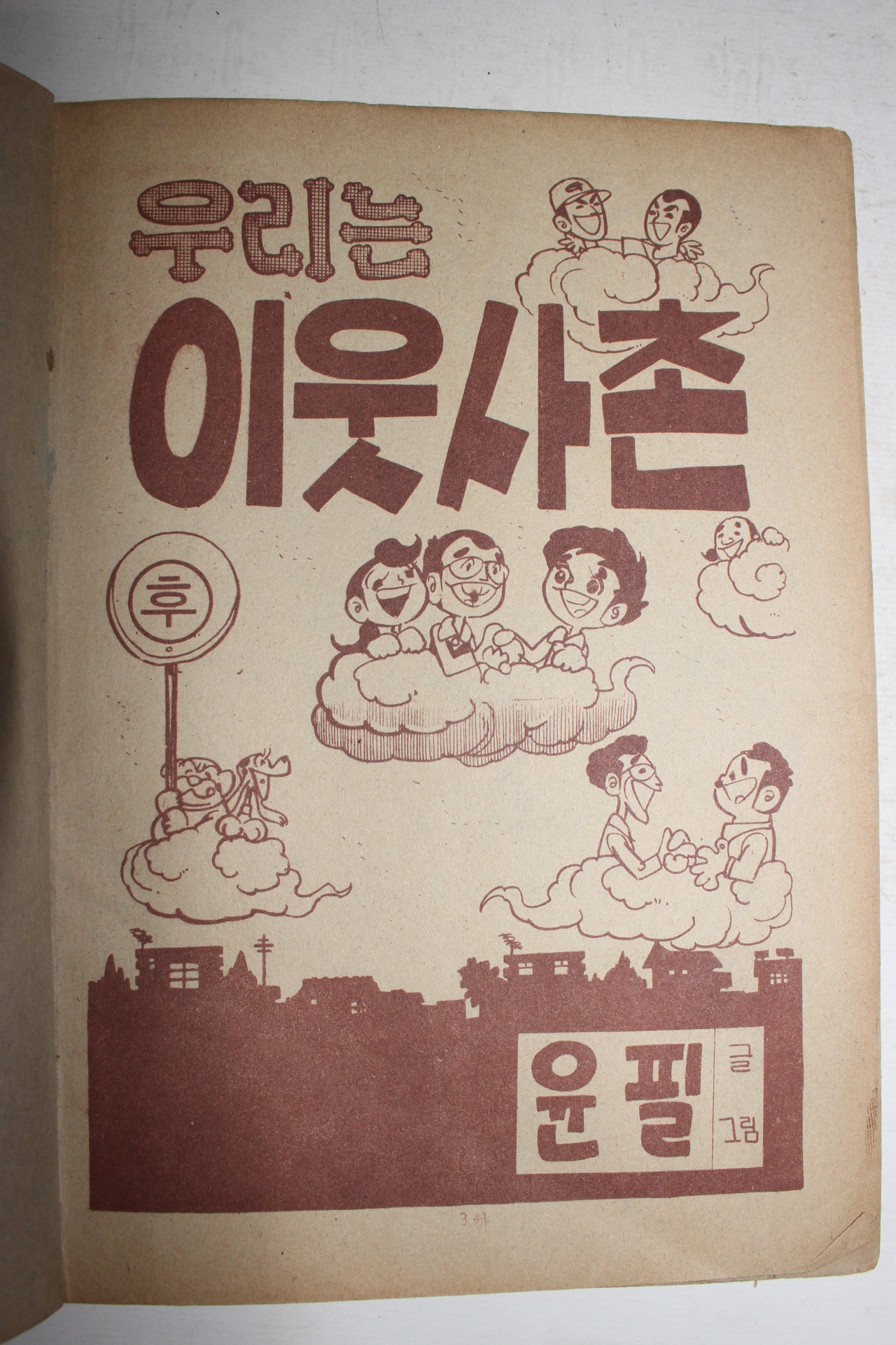 1970년대 윤필만화 우리는 이웃사촌 후권