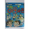 1970년대 윤필만화 우리는 이웃사촌 후권