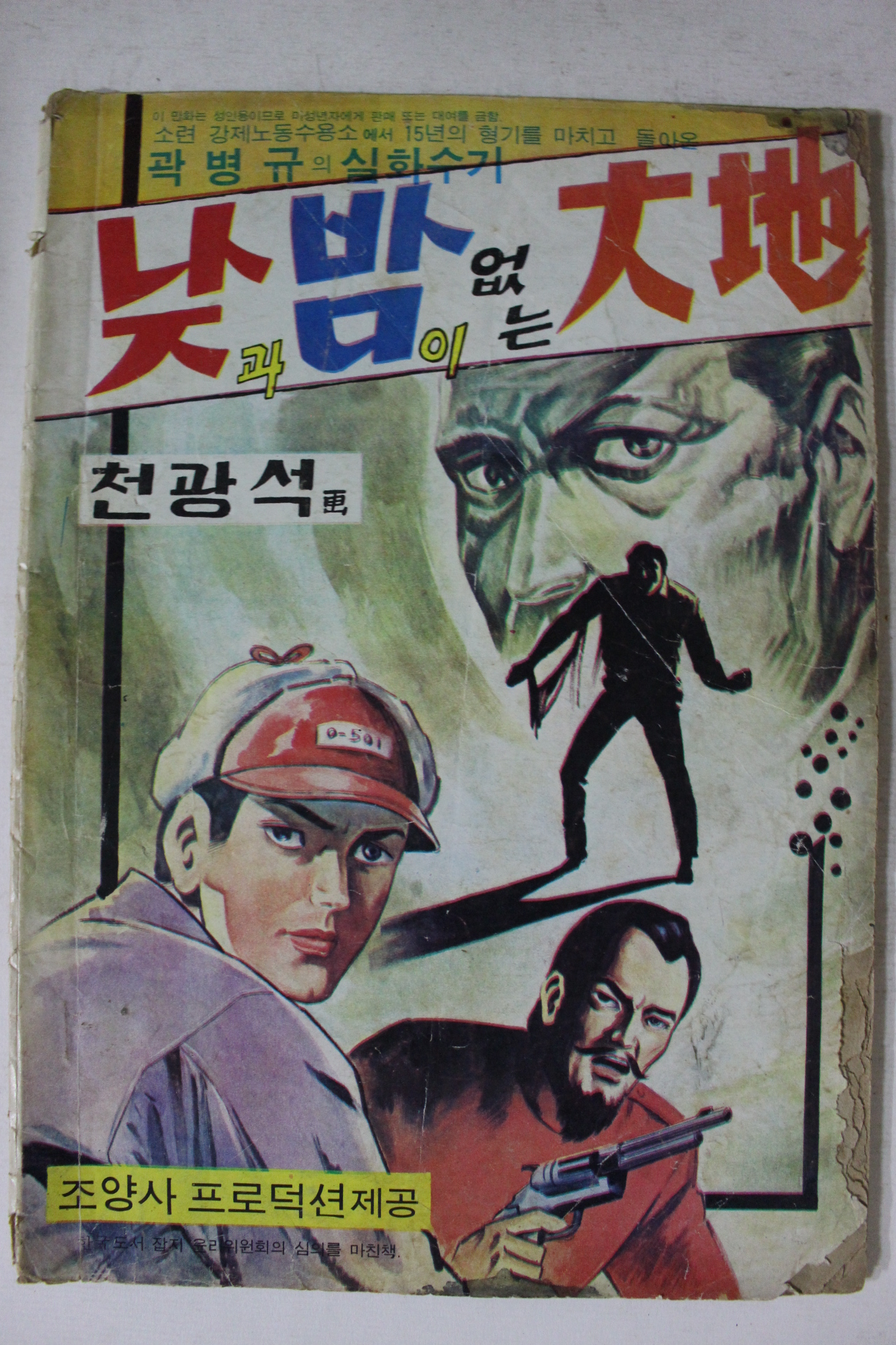 1975년 천광석만화 낮과 밤이 없는 대지