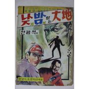 1975년 천광석만화 낮과 밤이 없는 대지