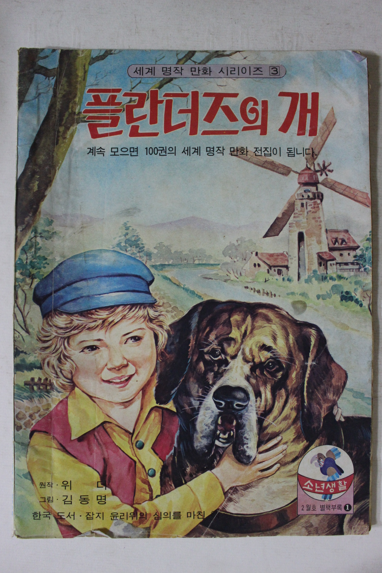 1976년 소년생활별책부록만화 플란더즈의 개
