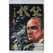 1974년 성인만화 대부 1