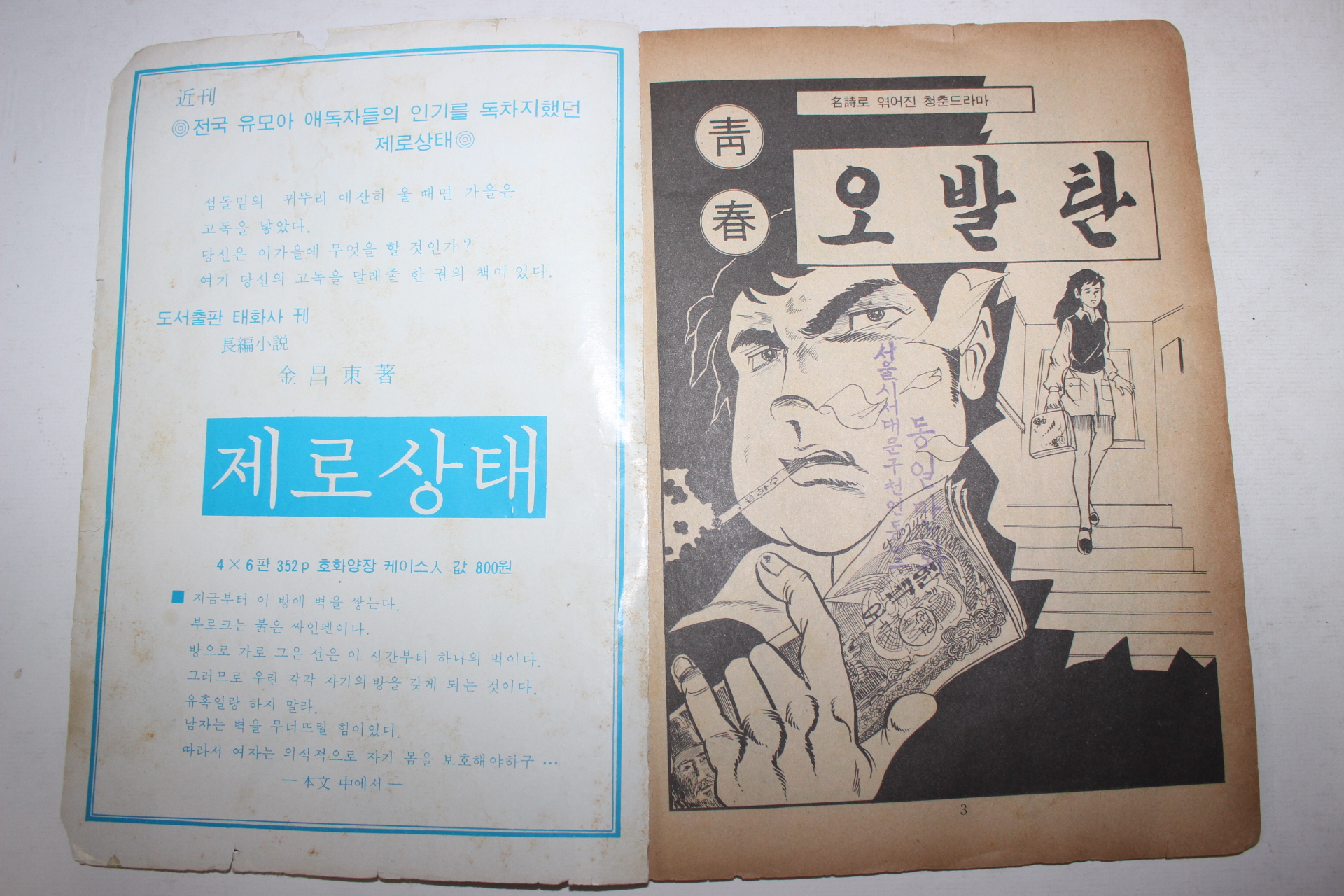 1974년 신쳔철만화 오발탄 2