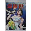 1974년 신쳔철만화 오발탄 2
