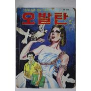 1974년 신쳔철만화 오발탄 2