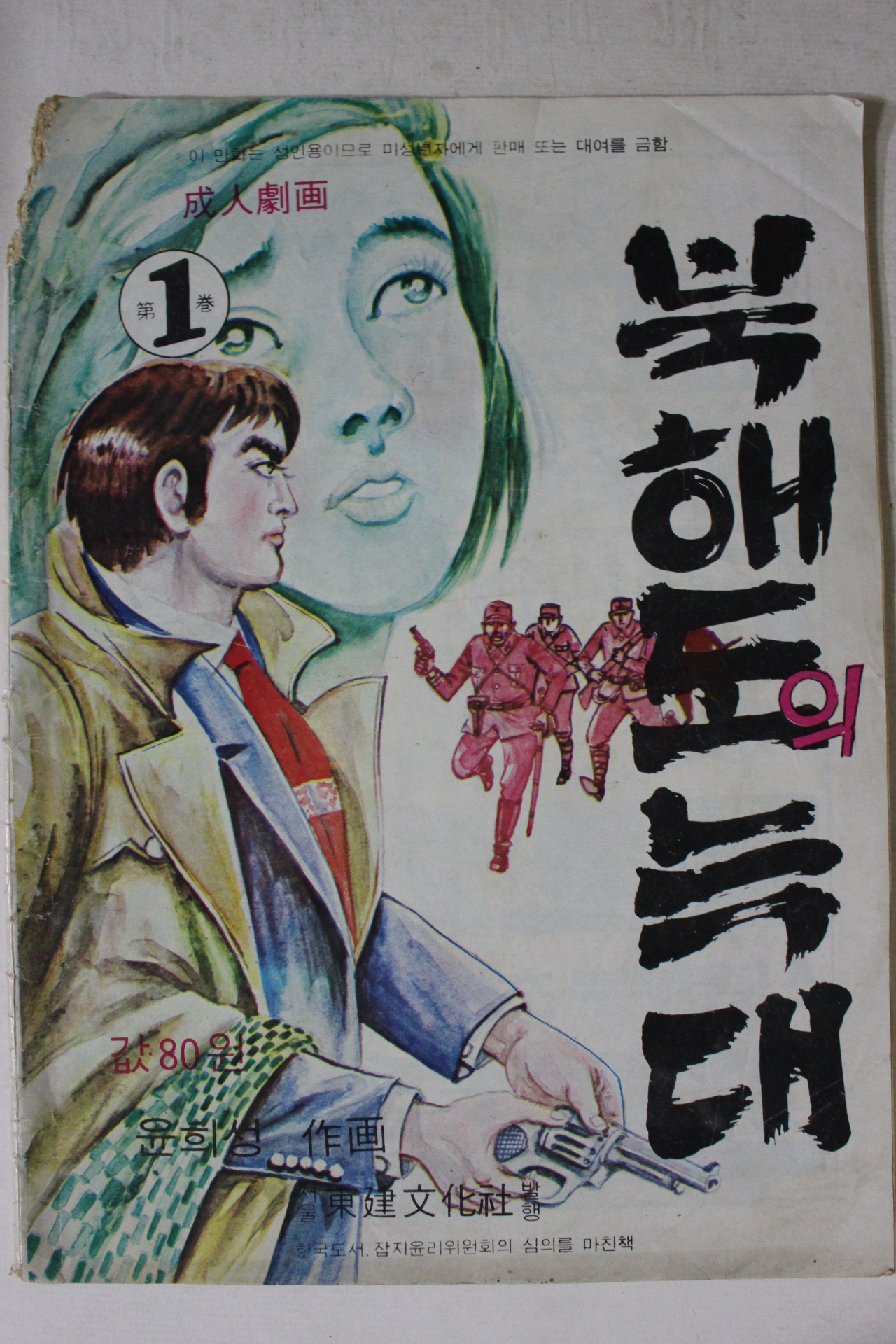 1976년 윤희성 성인만화 북해도의 늑대 1