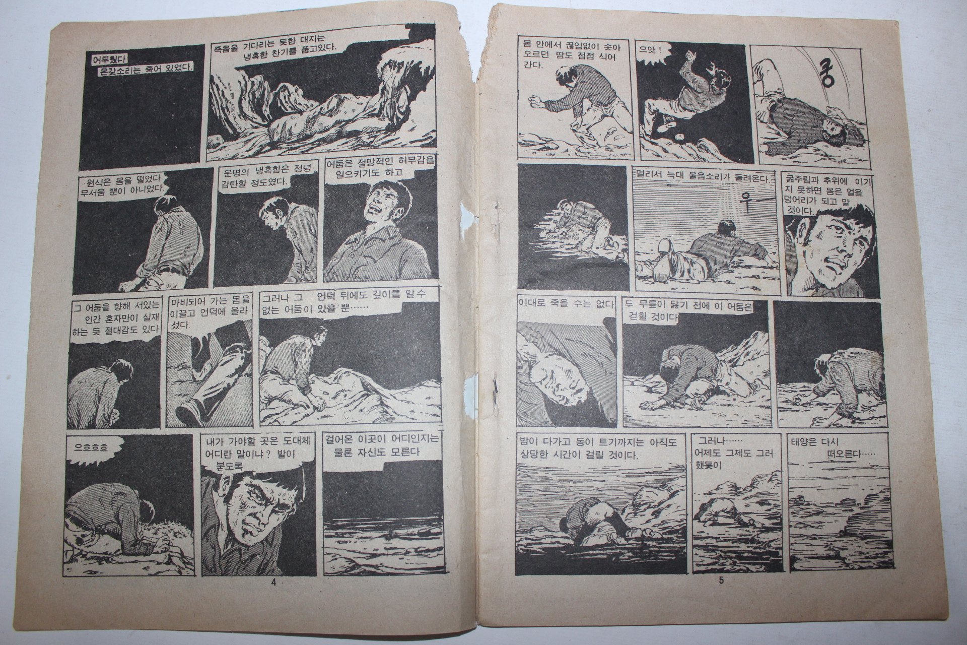 1976년 윤희성 성인만화 북해도의 늑대 1