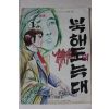 1976년 윤희성 성인만화 북해도의 늑대 1