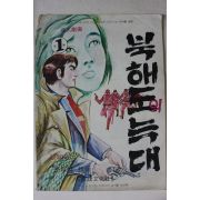 1976년 윤희성 성인만화 북해도의 늑대 1