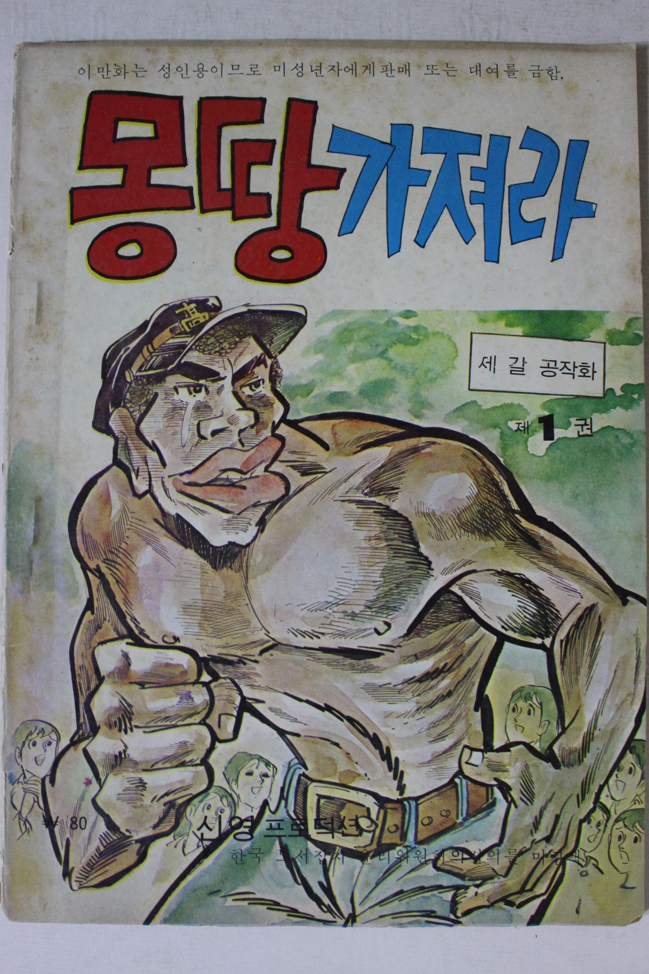 1975년 제강공 성인만화 몽땅가져라 1